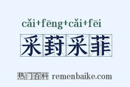 采葑采菲是什么意思的图片